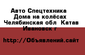 Авто Спецтехника - Дома на колёсах. Челябинская обл.,Катав-Ивановск г.
